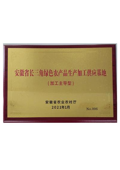 安徽省長三角綠色農(nóng)產(chǎn)品生產(chǎn)加工供應基地